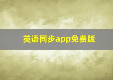 英语同步app免费版