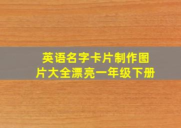 英语名字卡片制作图片大全漂亮一年级下册