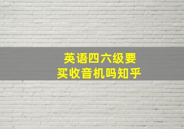 英语四六级要买收音机吗知乎