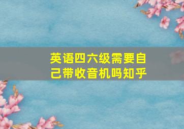 英语四六级需要自己带收音机吗知乎