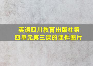 英语四川教育出版社第四单元第三课的课件图片