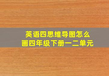 英语四思维导图怎么画四年级下册一二单元