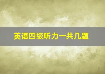 英语四级听力一共几题