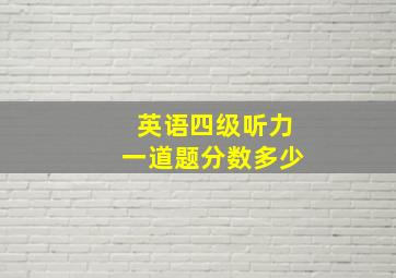 英语四级听力一道题分数多少