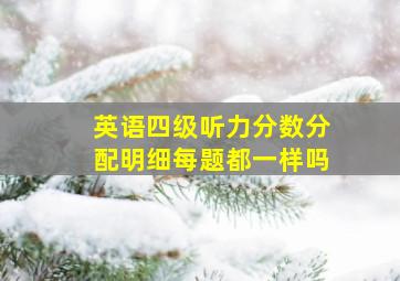 英语四级听力分数分配明细每题都一样吗