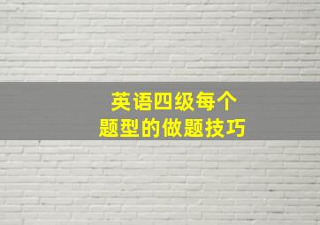 英语四级每个题型的做题技巧