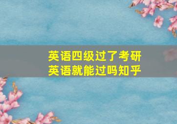 英语四级过了考研英语就能过吗知乎