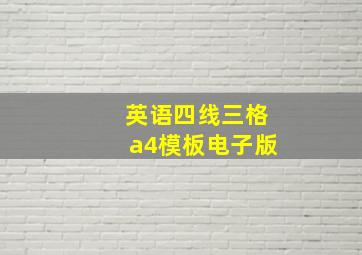 英语四线三格a4模板电子版