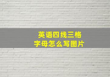 英语四线三格字母怎么写图片