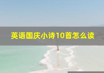 英语国庆小诗10首怎么读