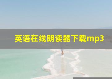 英语在线朗读器下载mp3