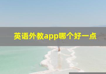 英语外教app哪个好一点