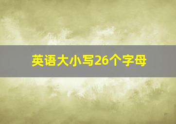 英语大小写26个字母