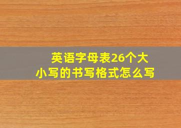 英语字母表26个大小写的书写格式怎么写