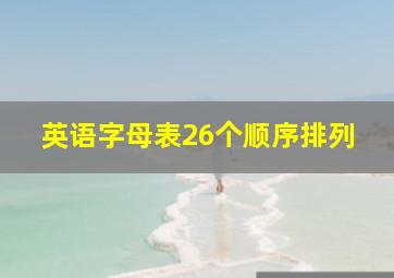 英语字母表26个顺序排列