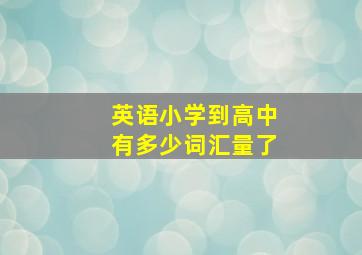 英语小学到高中有多少词汇量了