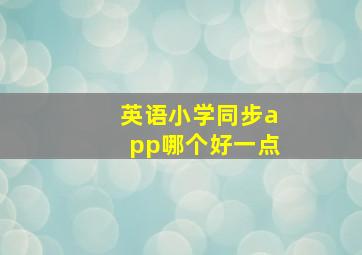 英语小学同步app哪个好一点