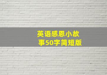 英语感恩小故事50字简短版