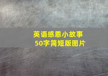 英语感恩小故事50字简短版图片