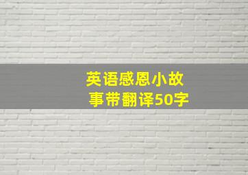 英语感恩小故事带翻译50字