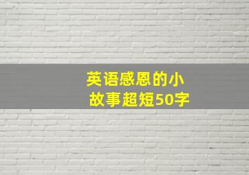 英语感恩的小故事超短50字