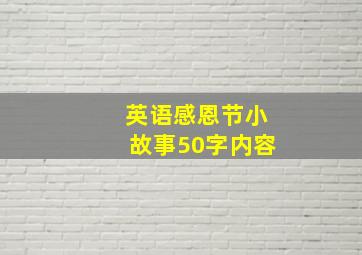 英语感恩节小故事50字内容