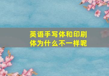 英语手写体和印刷体为什么不一样呢