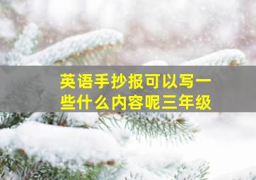 英语手抄报可以写一些什么内容呢三年级