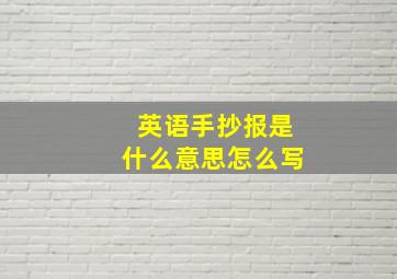 英语手抄报是什么意思怎么写