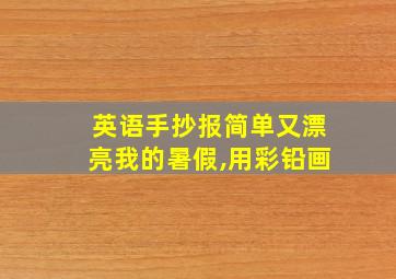 英语手抄报简单又漂亮我的暑假,用彩铅画