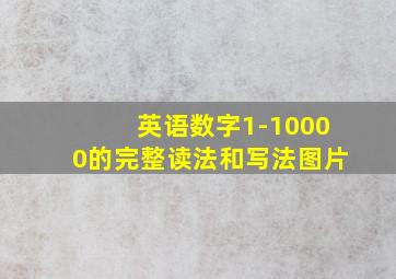 英语数字1-10000的完整读法和写法图片