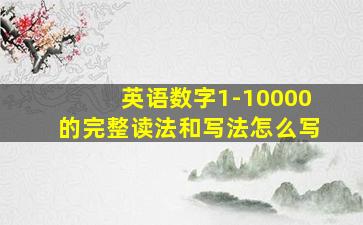 英语数字1-10000的完整读法和写法怎么写