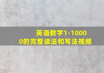 英语数字1-10000的完整读法和写法视频