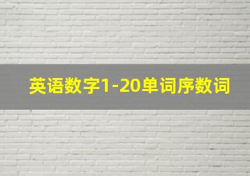 英语数字1-20单词序数词