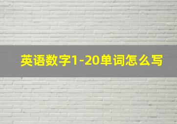 英语数字1-20单词怎么写