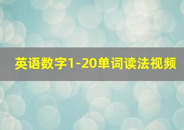 英语数字1-20单词读法视频