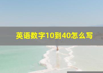 英语数字10到40怎么写