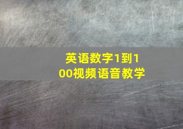 英语数字1到100视频语音教学