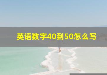 英语数字40到50怎么写