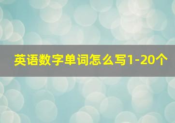 英语数字单词怎么写1-20个