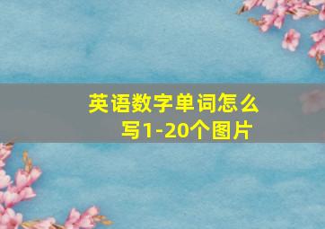 英语数字单词怎么写1-20个图片