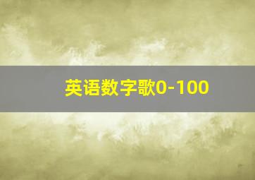 英语数字歌0-100