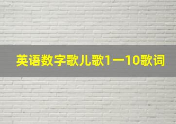 英语数字歌儿歌1一10歌词