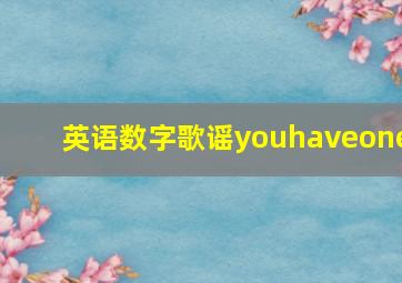 英语数字歌谣youhaveone