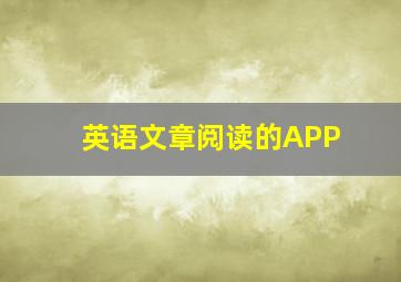 英语文章阅读的APP