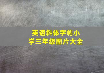 英语斜体字帖小学三年级图片大全