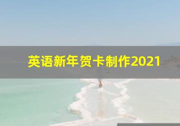 英语新年贺卡制作2021