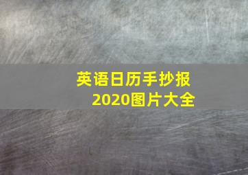 英语日历手抄报2020图片大全