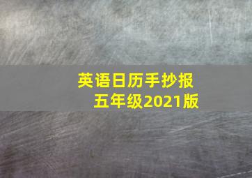 英语日历手抄报五年级2021版