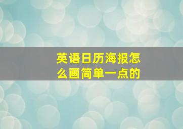 英语日历海报怎么画简单一点的